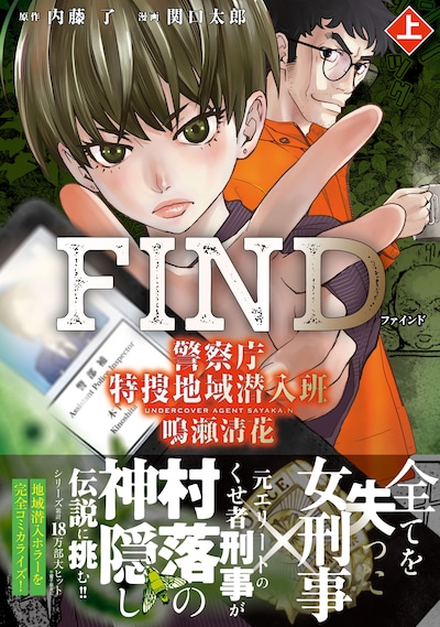 「FIND 警察庁特捜地域潜入班・鳴瀬清花」上巻（帯付き）