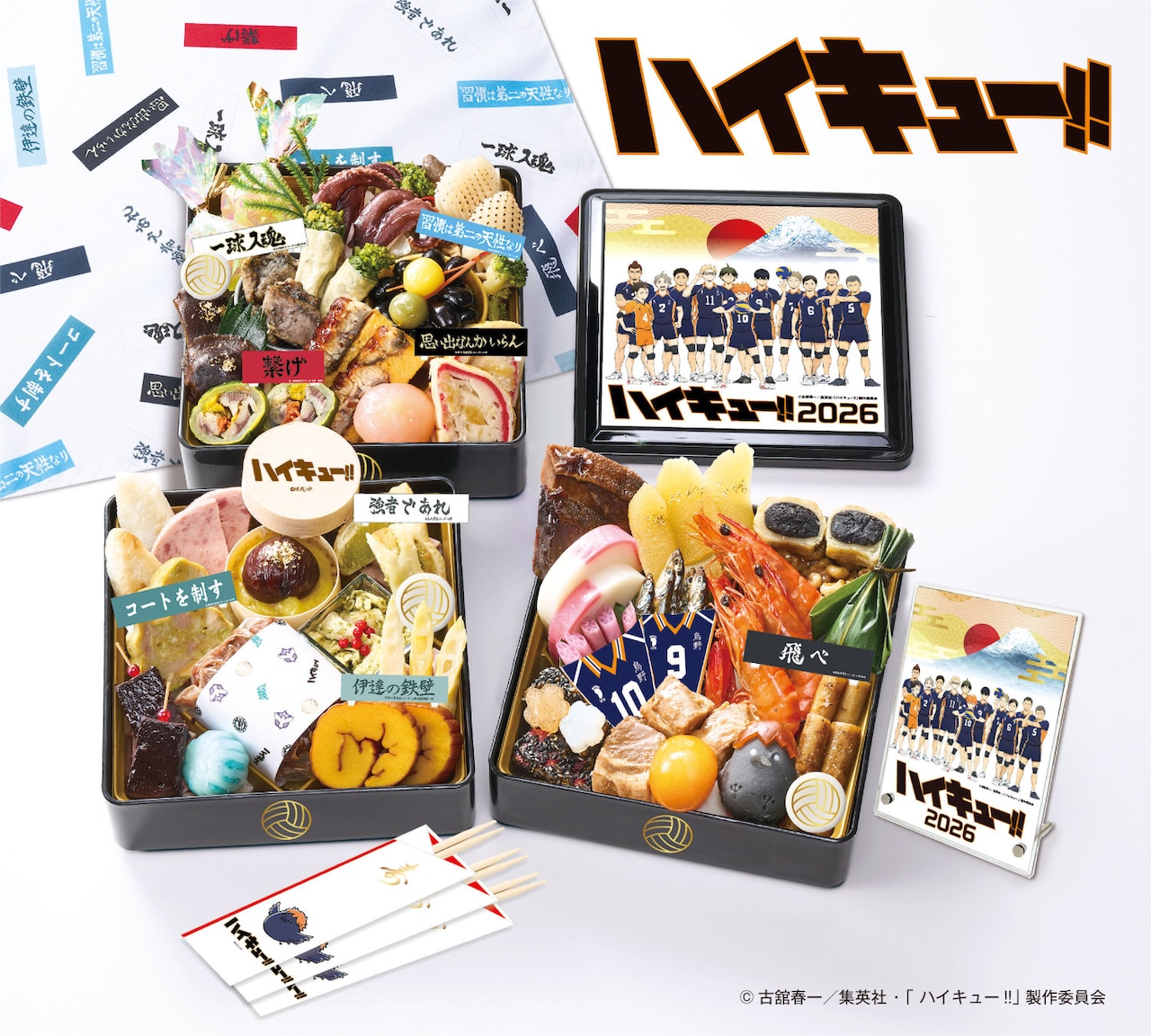 ハイキュー!! おせち2026」 (c)古舘春一/集英社・「ハイキュー
