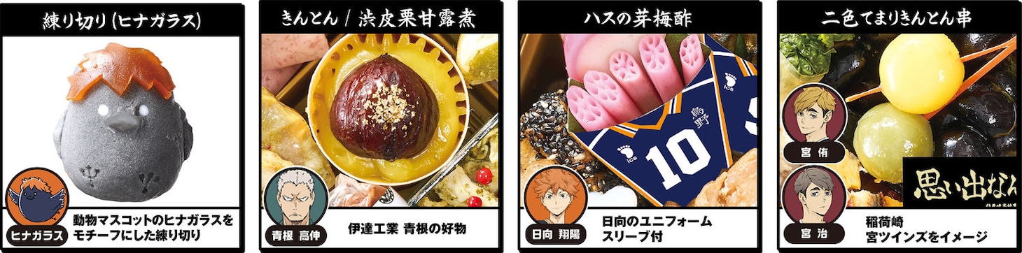 「ハイキュー!! おせち2026」一部料理の解説 (c)古舘春一/集英社・「ハイキュー!!」製作委員会