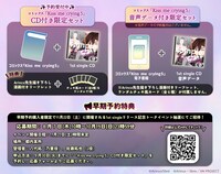 「『Kiss me crying 5』CD付き限定セット」と「『Kiss me crying 5』音声データ付き限定セット」、早期予約特典の告知画像