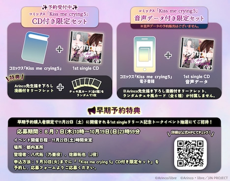 「『Kiss me crying 5』CD付き限定セット」と「『Kiss me crying 5』音声データ付き限定セット」、早期予約特典の告知画像