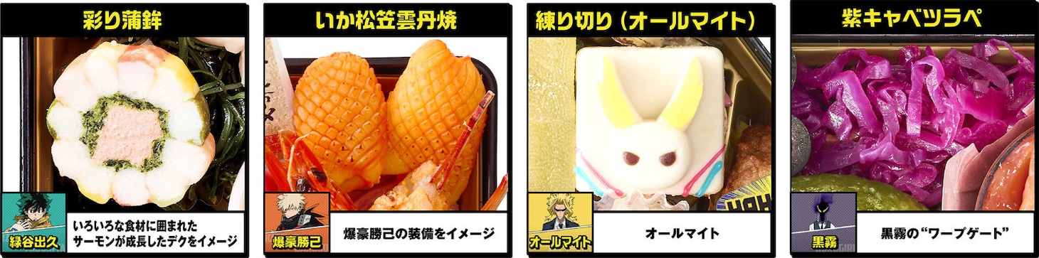 「僕のヒーローアカデミア おせち2026」一部料理の解説