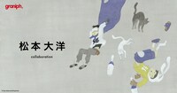 松本大洋とグラニフのコラボアイテム告知画像