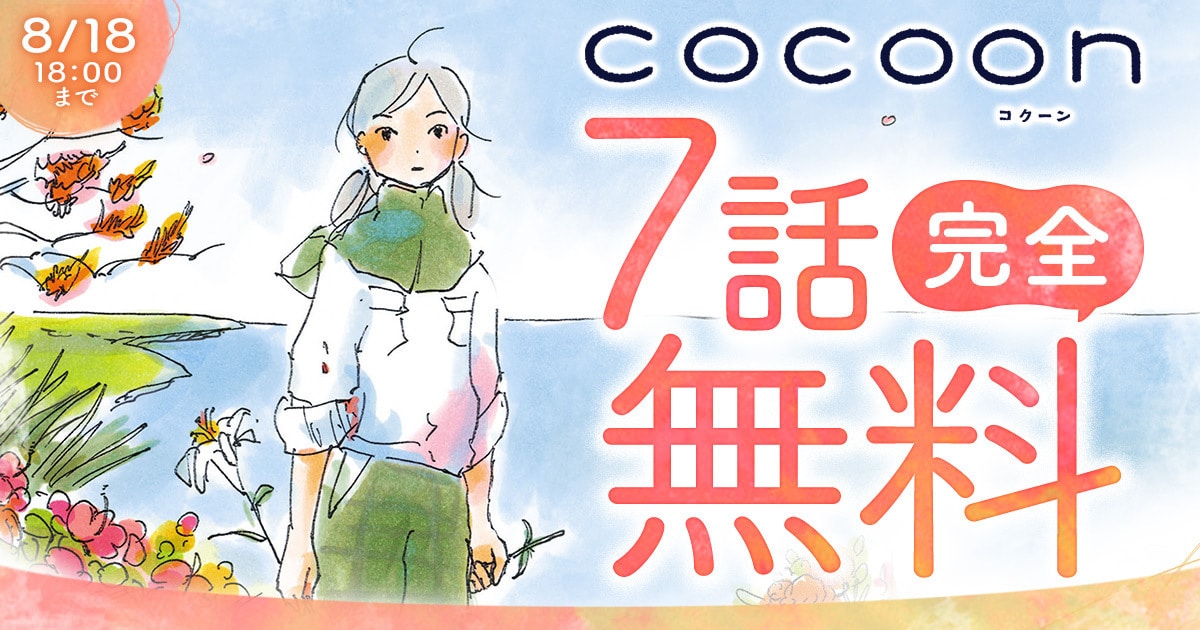 「COCOON」無料公開の告知