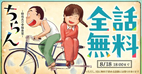 「ちらん -特攻兵の幸福食堂-」無料公開の告知