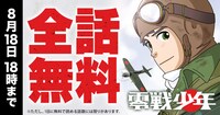 「零戦少年」無料公開の告知