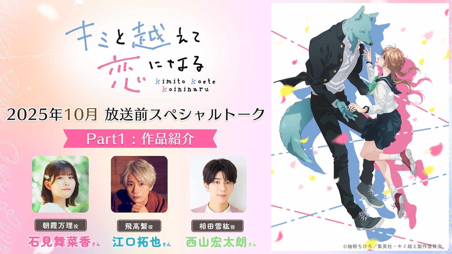 TVアニメ「キミと越えて恋になる」スペシャルトーク映像の画像 (c)柚樹ちひろ／集英社・キミ越え製作委員会