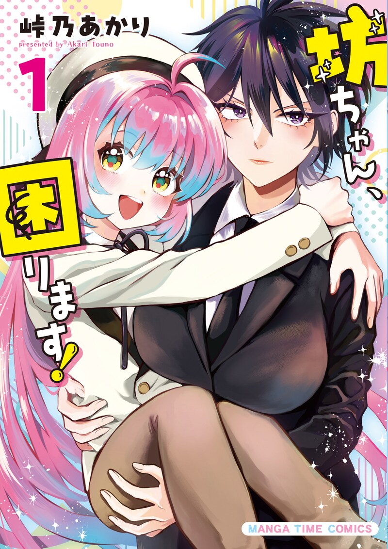 「坊ちゃん、困ります！」1巻