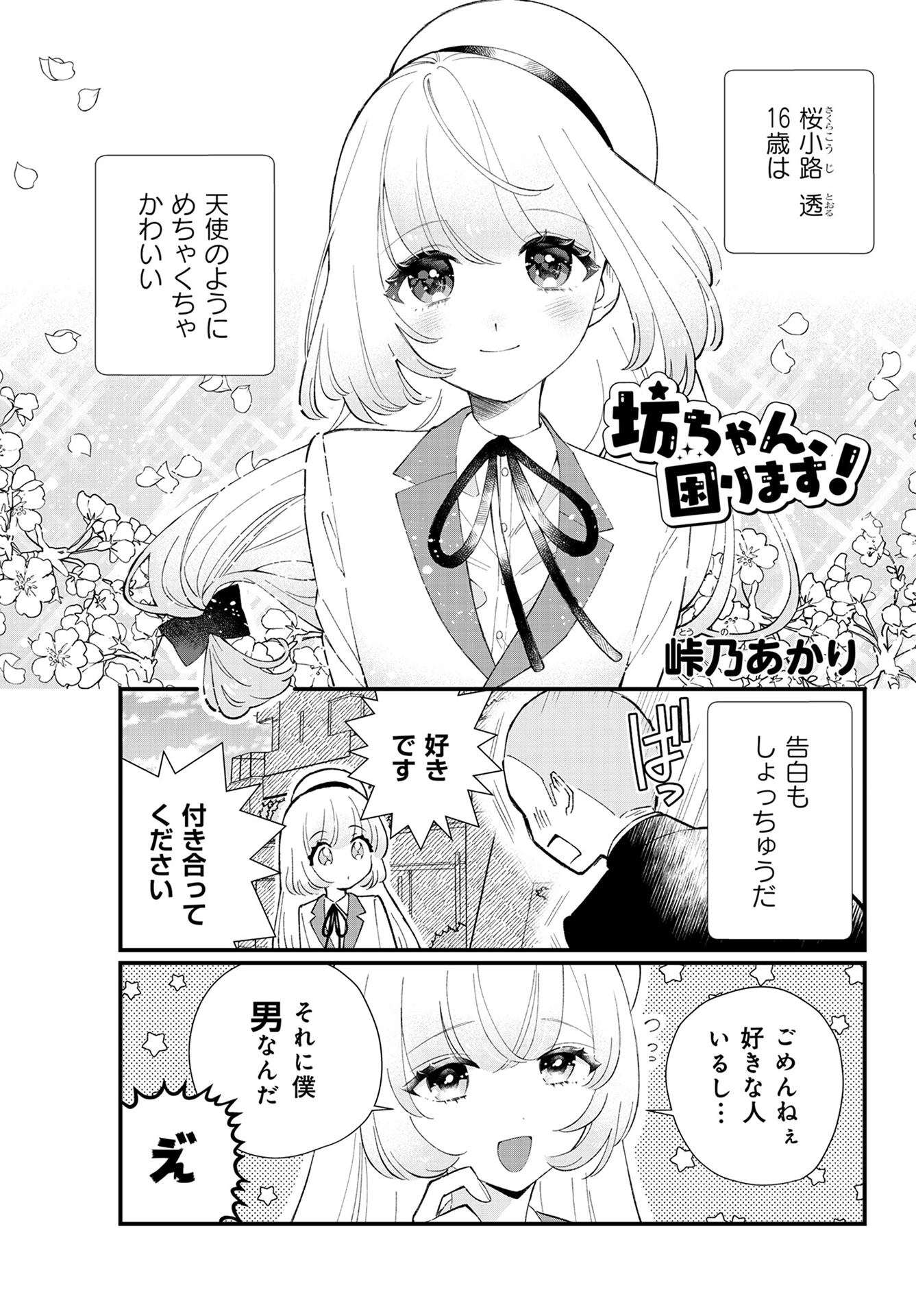 「坊ちゃん、困ります！」より