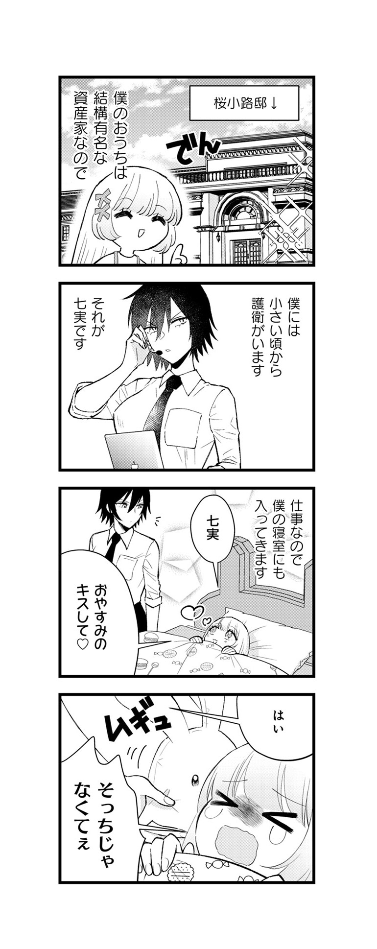 「坊ちゃん、困ります！」より