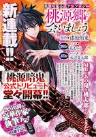 「桃源郷で会いましょう」扉ページ