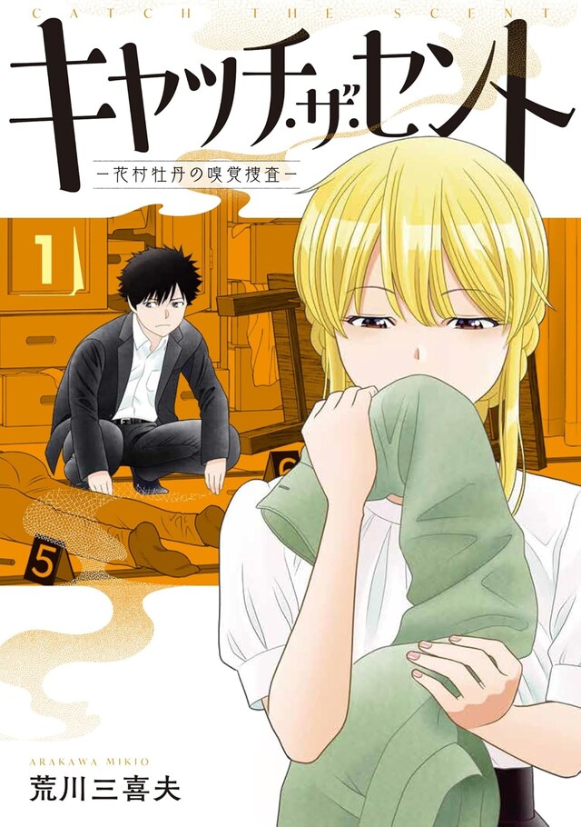 「キャッチ・ザ・セント ―花村牡丹の嗅覚捜査―」1巻
