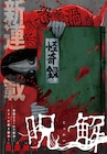 ある寺に持ち込まれたのはワケありの怪奇録…チャンピオンでホラー新連載