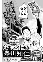 「六番ライト・春川知仁」扉ページ