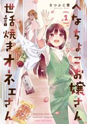 「へなちょこお嬢さん世話焼きオネェさん」1巻
