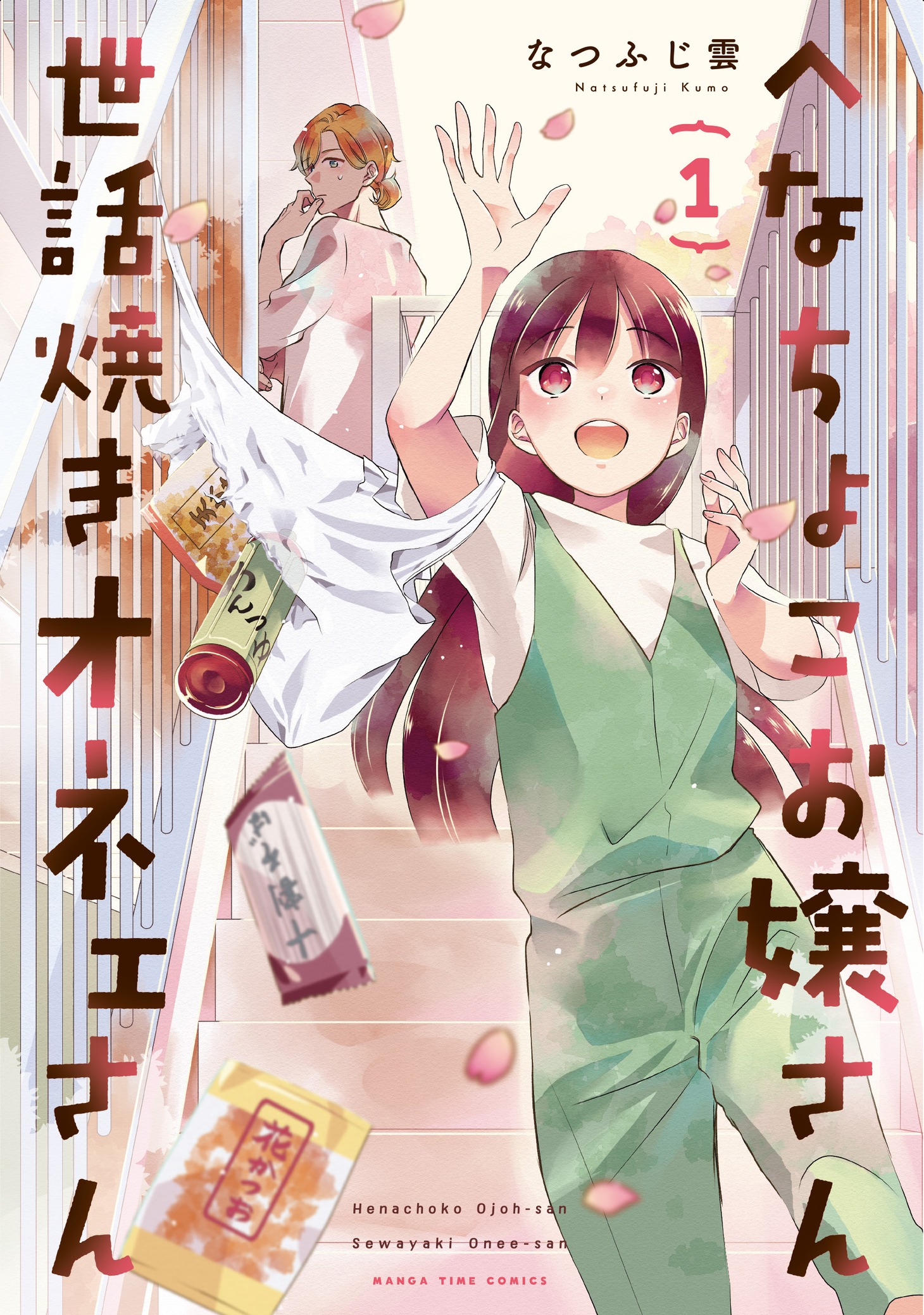 「へなちょこお嬢さん世話焼きオネェさん」1巻