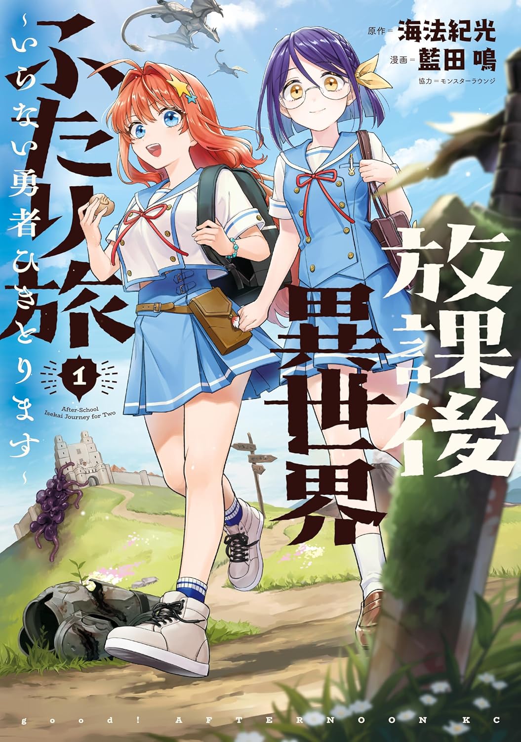 「放課後異世界ふたり旅 ～いらない勇者ひきとります～」1巻