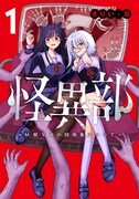「怪異部～M県Y市の怪現象について～」1巻