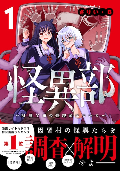 「怪異部～M県Y市の怪現象について～」1巻（帯付き）