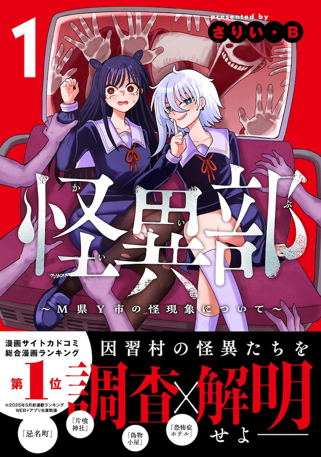 「怪異部～M県Y市の怪現象について～」1巻（帯付き）