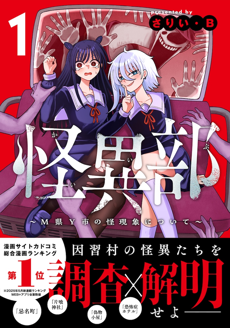 「怪異部～M県Y市の怪現象について～」1巻（帯付き）