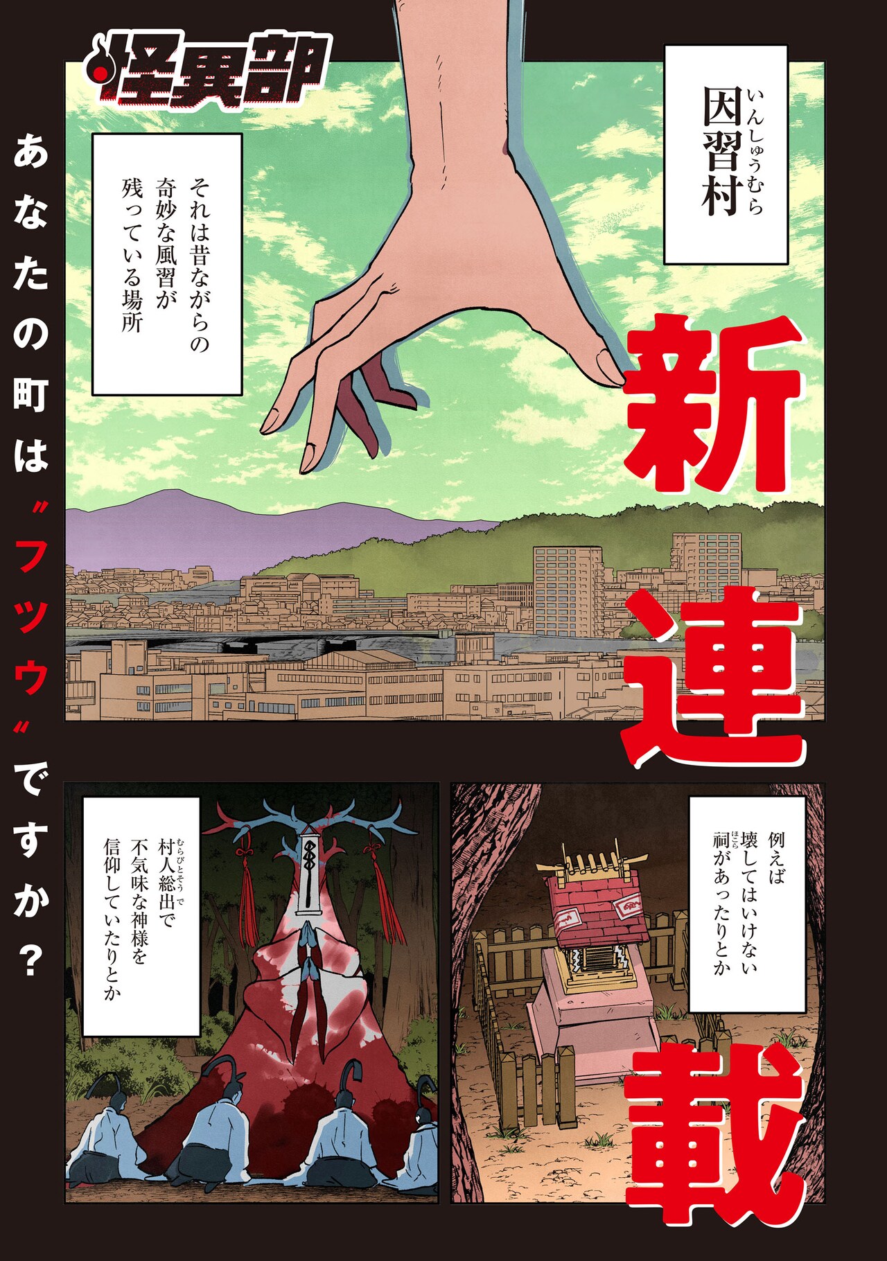 怪異部～M県Y市の怪現象について～」より - 因習村の怪異と呪いを少女