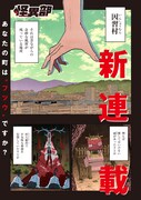 「怪異部～M県Y市の怪現象について～」より