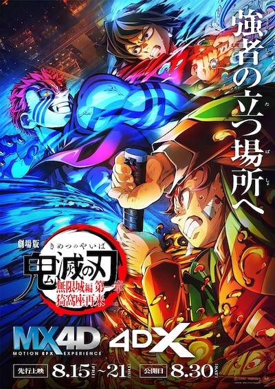 「劇場版『鬼滅の刃』無限城編 第一章 猗窩座再来」MX4D・4DX上映のポスター