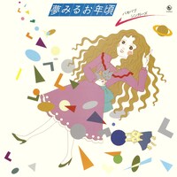 「夢みるお年頃・バオバブシンガーズ」