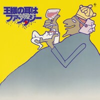 「王様の耳はファンタジー」