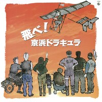 「ミュージカル 飛べ！京浜ドラキュラ」