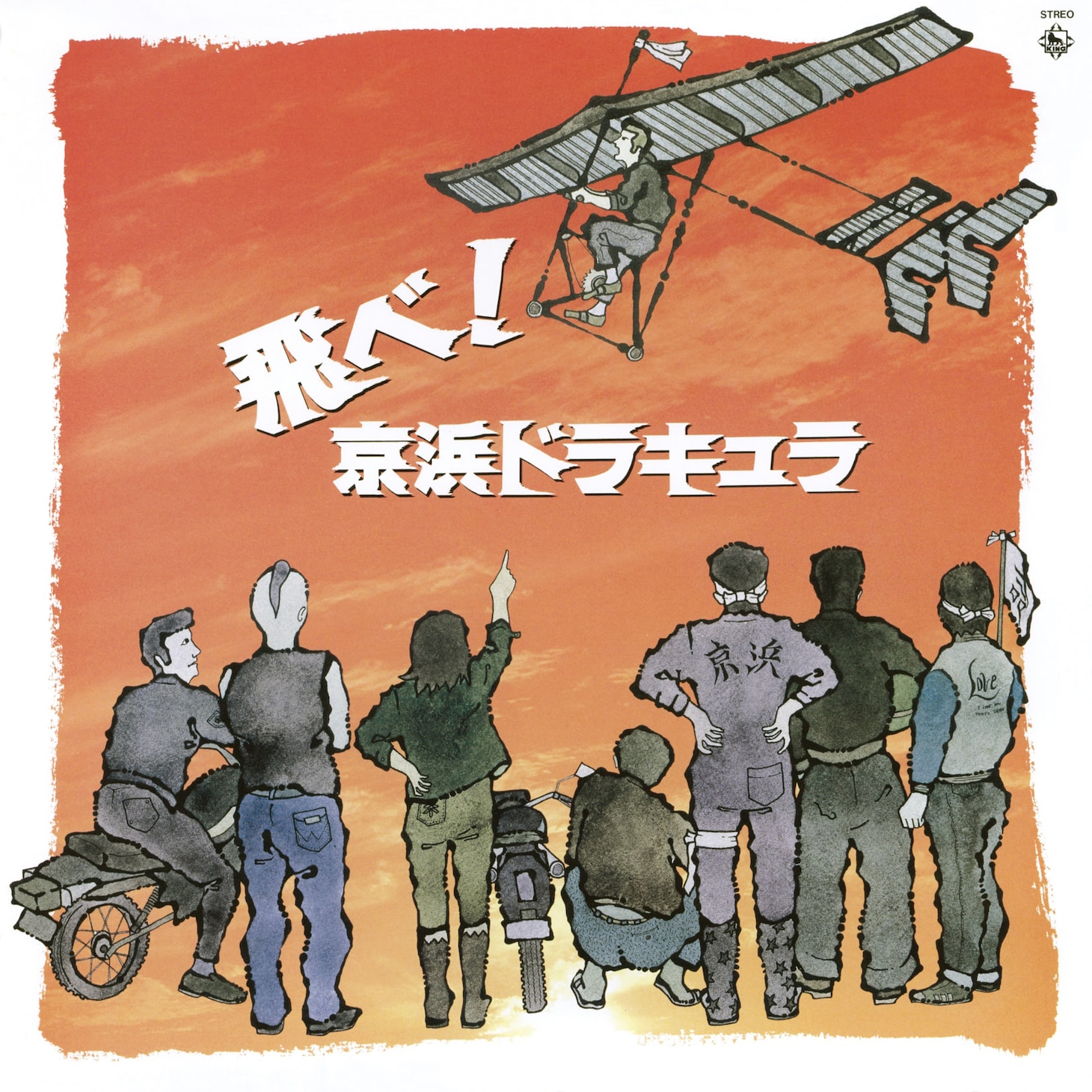 「ミュージカル 飛べ！京浜ドラキュラ」