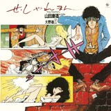 「せ・しゃれまん 山田康雄＆YOU」