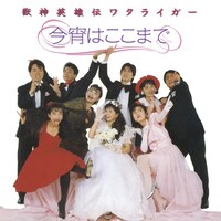 「獣神英雄伝ワタライガー・今宵はここまで」