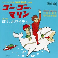 「ゴー・ゴー・マリン／ぼく・ホワイティ」
