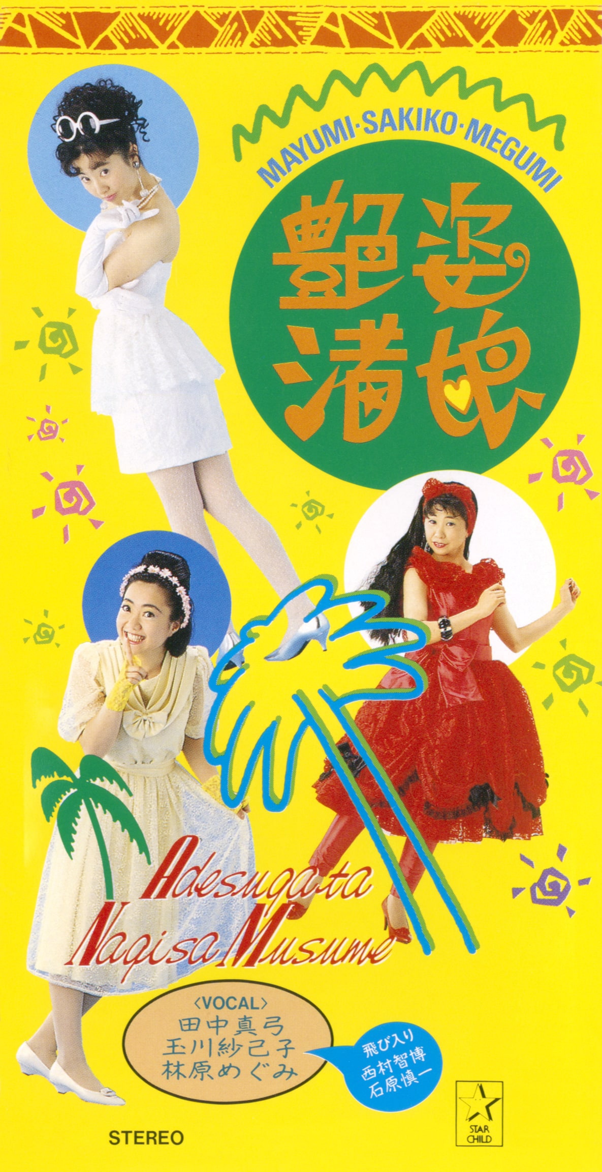 「艶姿渚娘／あたしアマリリス」