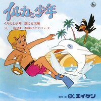 「イルカと少年／燃える太陽」