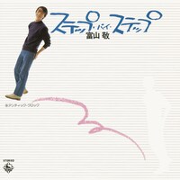 「ステップ・バイ・ステップ／アンティック・クロック」