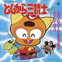 「GO!GO!どんがら三銃士／ドンドン・ロック」