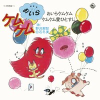 美「おいらケムケム／ケムケム愛ひとすじ」