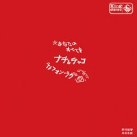 「あなたのすべてを／テレフォン・ラブ」