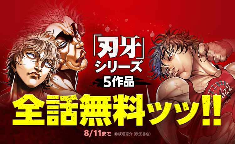 刃牙」シリーズ5作品計149巻分が全話無料ッッ！LINEマンガで本日から5 