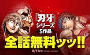 「刃牙」シリーズ5作品計149巻分が全話無料ッッ!LINEマンガで本日から5日間限定