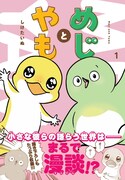 「めじとやも」1巻（帯付き）