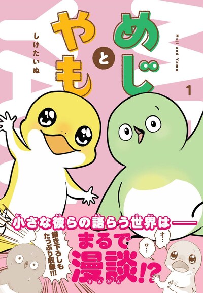 「めじとやも」1巻（帯付き）