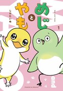 「めじとやも」1巻