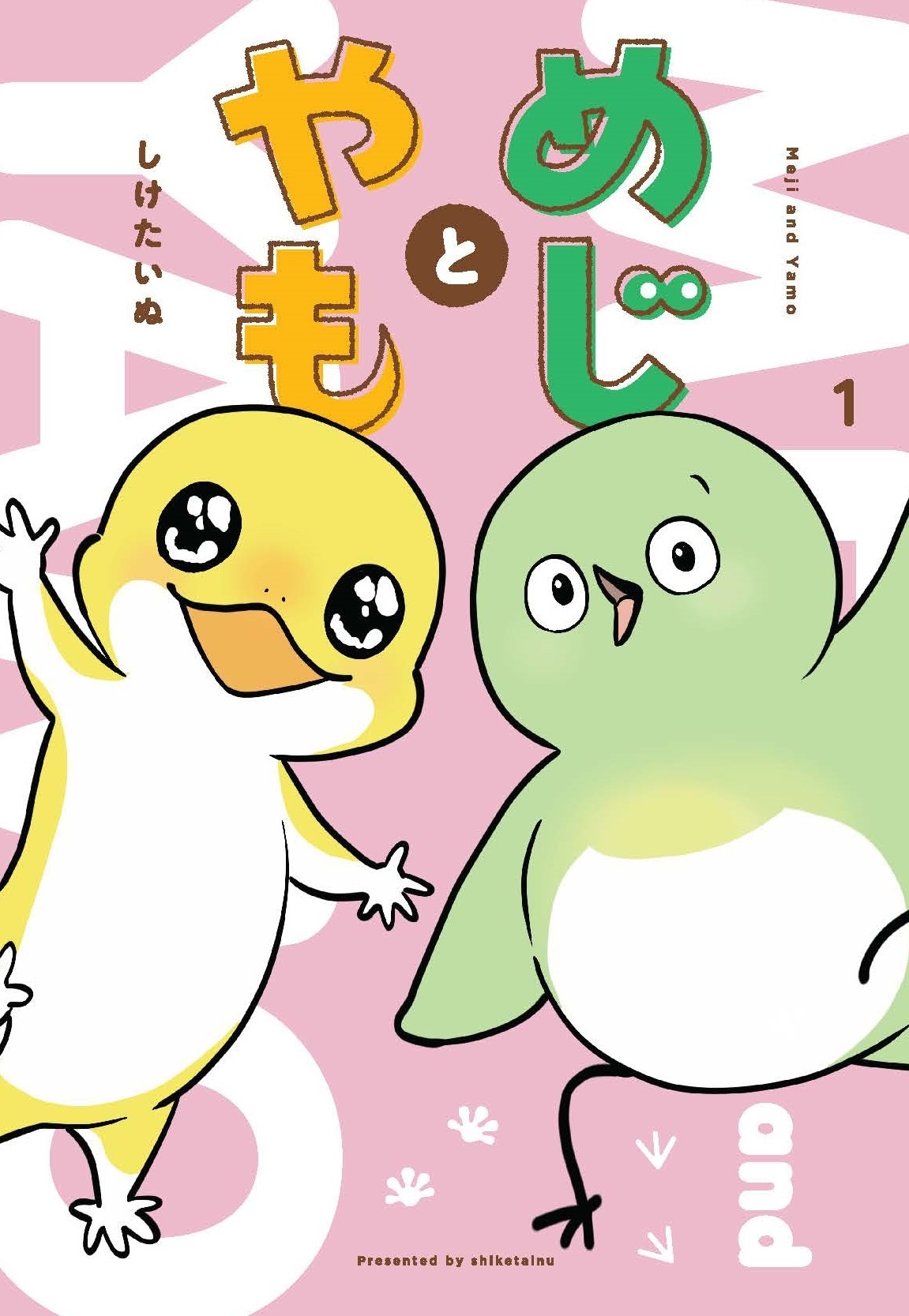 「めじとやも」1巻