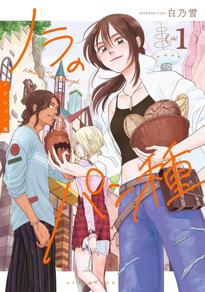 「ノラのパン種」1巻