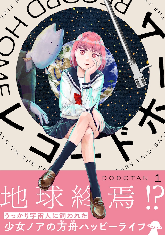 「レコードホーム」1巻（帯付き）