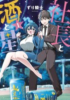 「社長と酒と星」1巻